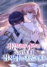 Reading Manhwa I Helped the Imprisoned Male Lead and He Became an Obsessive Man