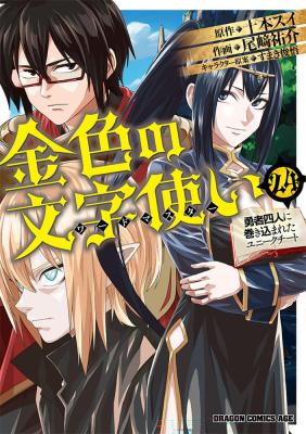 Reading Manga Konjiki no Moji Tsukai - Yuusha Yonin ni Makikomareta Unique Cheat