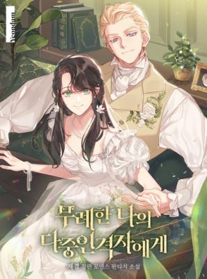 Reading Manga To My Rude Darling with Multiple Personalities (Novel)