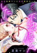 Reading Manga Kimi ni Fuhou Shinnyu Shitai - Zetsurin Eigyou Man to Mousou Shoten Gal