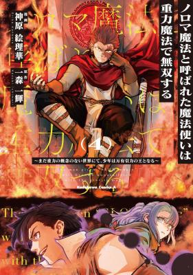 Reading Manga Noroma Mahou to Yobareta Mahoutsukai wa Juuryoku Mahou de Musou suru - Mada Juuryoku no Gainen no nai Sekai nite, Shounen wa Banyuuinryoku no Ou to naru