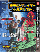 Reading Manga Juukou B-Fighter + B-Fighter Kabuto