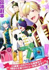 Reading Manga Poli Pro! - 23-sai Gakeppuchi Idol Kouhosei ga 3-dome no Shoujikide Debut Mezashimasu!!