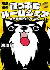 Reading Manga Kounoike Tsuyoshi no Gakeppuchi Room Share - Inu to Moshoku to Band Man