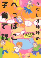 Reading Manga Uguisu Shimai no Heppoko Kosodateroku