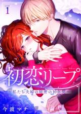 Reading Manga Hatsukoi Leap - Watashitachi Fuufu no Himitsu no 10-nenkan