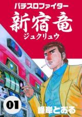 Reading Manga Pachislo Fighter Shinjukuryuu