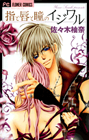 Reading Manga Yubi to Kuchibiru to Hitomi no Ijiwaru