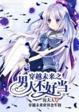 Reading Manga It's Not Easy to Be a Man After Traveling to the Future (Novel)