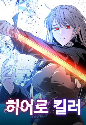Reading Manhwa Hero Killer (Beolkkul)