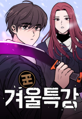 Reading Manhwa Winter Special Lecture
