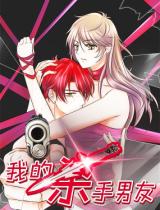Reading Manhua Wo De Shashou Nanyou