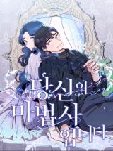 Reading Manhwa My Wizard, My Destiny