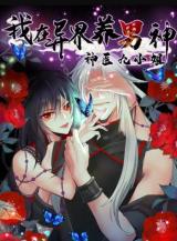 Reading Manhua I'm Raising a Man in a Different World: The Divine Doctor, Miss Jiu