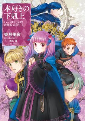 Reading Manga Honzuki no Gekokujou: Hannelore no Kizokuin Go-nensei (Novel)
