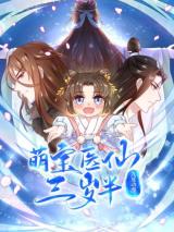 Reading Manhua The Medical Fairy Is a Three-And-A-Half-Year-Old Cutie