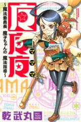 Reading Manga Mamama - Mahou Iinchou Mako-chan Mahou Shidou