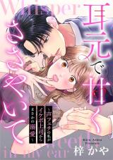 Reading Manga Mimimoto de Amaku Sasayaite - Goe Fetish no Watashi ga Ikebo Joushi kara Masaka no Dekiai