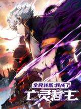 Reading Manhua Quan Min Zhuan Zhi: Wo Chengle Wangling Junzhu