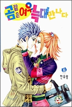 Reading Manhwa Gomgateun Yeou Neukdaereur Mannada