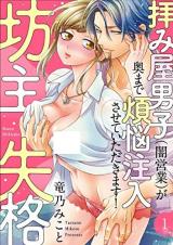 Reading Manga Bouzu Shikkaku ~ Ogamiya Danshi (Yami Eigyou) ga Okumade Bonnou Shuunyuu sasete Itadakimasu!