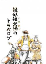 Reading Manga Jojo no Kimyou na Bouken dj - Giji Sofu Mago Travelogue