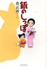 Reading Manga Gin no Shippo