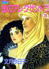Reading Manga Kin no Alexandra