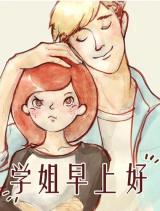Reading Manhua Good Morning, Senior Sister