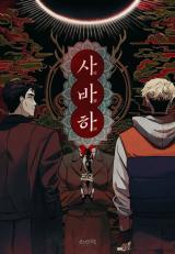 Reading Manhwa Svaha: The Sixth Finger