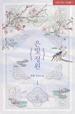 Reading Manga The Silver Garden (Novel)