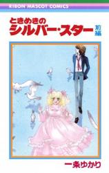 Reading Manga Tokimeki no Silver Star