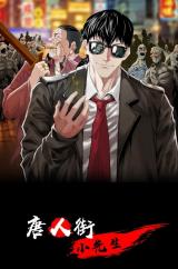 Reading Manhua Tang Ren Jie Xiao Xian Sheng