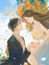 Reading Manhua Sealed With Lips