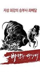 Reading Manhwa Fighter in the Wind