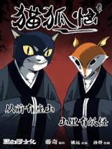 Reading Manhua Cat and Fox