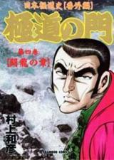 Reading Manga Gokudou no Mon