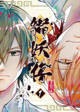 Reading Manhua Mao Yao Chuan