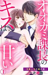 Reading Manga Ookami Kachou no Kiss wa Amai - Reitetsu Joushi no Ura no Kao