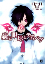 Reading Manga Mushi to Medama (Novel)