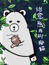 Reading Manhua The Healing Bear and the Red Panda
