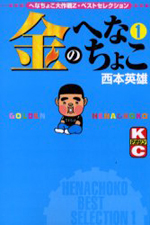 Reading Manga Kin no Henachoko