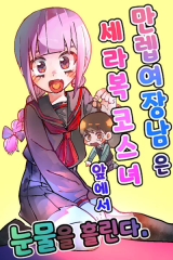 Reading Manhwa The Perfect Cross-Dressing Man Sheds Tears in Front of the Sailor Suit Woman