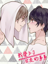 Reading Manhua I Fell in Love with my Girlfriend's Brother