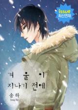Reading Manhwa Before the Winter Passes