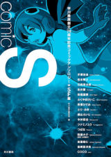 Reading Manga Comic S - Hayakawa Publishing 70th Anniversary Comic Anthology [Sci-Fi] Edition