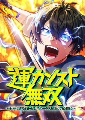 Reading Manga Maxed-Out Luck Overpower - The Unluckiest Adventurer Becomes the Strongest Through Reversed Stats!