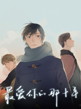 Reading Manhua The 10 Years I loved you the most