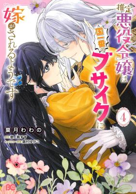 Reading Manga Suitei Akuyaku Reijou wa Koku Ichiban no Busaiku ni Totsugasareru you desu