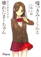 Reading Manga Usotsuki Mi-kun to Kowareta Ma-chan (Novel)